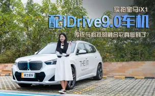 实拍宝马iX1，配iDrive9.0车机，传统与科技的融合它真做到了？