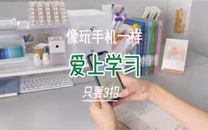 我发现了越学越爽的无痛学习小妙招！！