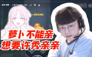 ShowMaker与萝卜：谢谢想要萝卜的亲亲的礼物 我不能亲的 想要许秀的亲亲！