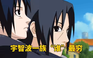 宇智波一族谁最穷-横版