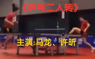马龙、许昕早年小品《最 后 谁 赢 了》