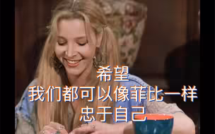 讨好型人格女生都来学习菲比语录！！！