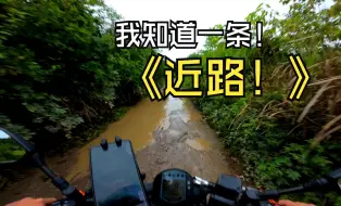 [KTM250DUKE]我知道一条近路
