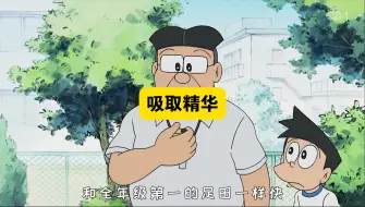 哆啦a梦：精华部件能让任何人的身体都出现在自己的身上
