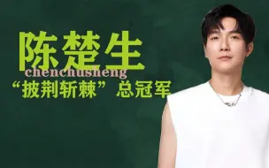 陈楚生“披荆斩棘”总冠军，林志颖是总成绩冠军，芒果端水有一套