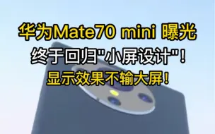 华为mate70mini小屏幕回归你会买吗？