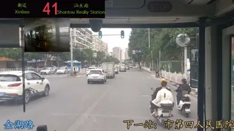 【汕头公交】汕头公交41路全程：新辽-汕头站