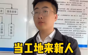 当工地来新人