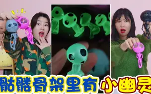 骷髅骨架里有“小幽灵”！半夜时还会发出绿光，真能抽到吗？