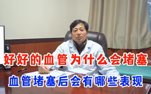 好好的血管为什么会堵塞？血管堵塞后会有哪些症状？你知道吗？