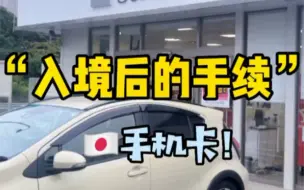 日本入境后的手续（手机卡办理）