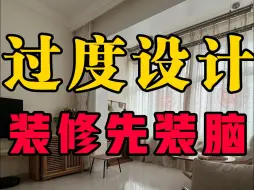 鉴定热门装修一镜到底丨过度装修的智商税