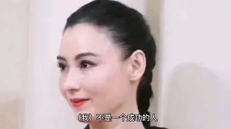张柏芝：我不是成功的人，但我是负责任的人