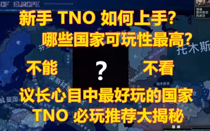 【议长推荐】TNO最佳体验国家TOP5