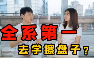 全系第一却选择去端盘子？学霸揭幕酒店管理究竟学些什么！