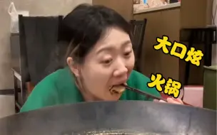 今天替大家吃火锅！