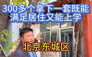 300多个拿下一套既能居住有能上学的房子