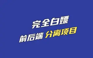 【知识点学习】带你从0搭建一个Springboot+vue前后端分离项目，真的很简单！