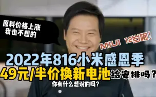 2022年816，MIUI 12岁了！49元或半价换电池，小米用户求“踢”！