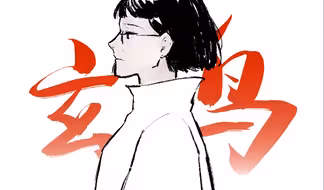 【张桂梅/手书】玄鸟 | “成为黑暗里行走的光”