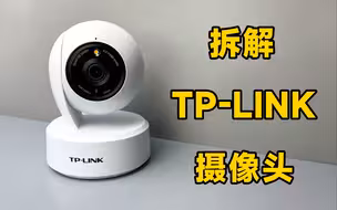 拆解TP-LINK网络监控摄像头，169元买的，看看值不值？