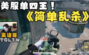 TGLTN离谱哥单人四排，落地只要给他一把枪就能原地一打多，这战斗力属实离谱