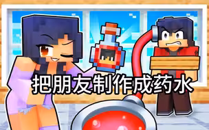 我的世界：不是吧，小米蕉把朋友们全都制作成药水了！.mp4