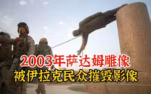 实录2003年，萨达姆雕像被伊拉克民众摧毁时影像，离谱又奇葩