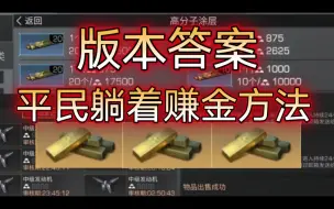 明日之后：当前版本高分子半价，平民如何躺着赚金条？