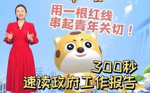 就业、教育、生育、住房、医疗......政府工作报告用一条红线串起青年关切