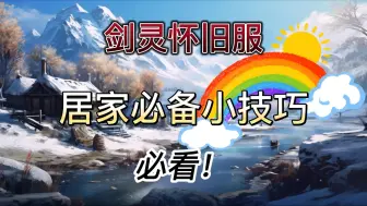 【剑灵怀旧服】增加游戏体验设置小技巧，界面风格设置，伤害设置，真言珠装备，鸿运商场购买