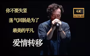 【𝟒𝐊/𝟔𝟎𝐅𝐏𝐒】这是陈奕迅《爱情转移》最好的版本, 没有之一 .07校园演唱会