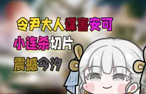 怎么连今汐cv都开始迫害安可