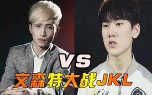 文森特大战Jackeylove：双方下路一片厮杀！弹幕：你们谁拿德莱文啊？