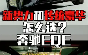 传统品牌和新势力怎么选？或许奔驰EQE能给你答案