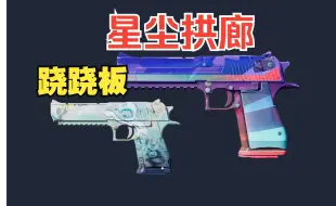 沙漠之鹰： 星尘拱廊，跷跷板，书法涂鸦【全磨损展示，挑选教学】CS2皮肤挑选指南（南卡OE Mix）