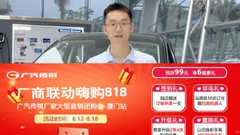 818大动作，这次千万别错过#传祺新能源E9 #传祺新能源E8#传祺新能源ES9