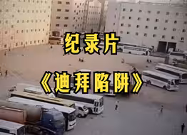 大型纪录片《迪拜陷阱》