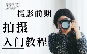 【零基础学摄影全套教程】花两万买的摄影教程，从相机讲解，拍照构图到后期调色完整40集