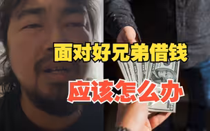“好兄弟找我借大钱，我该怎么办？”峰哥解决方式人间清醒！