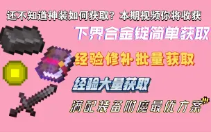 【MC】还在用附魔台附魔？满配装备快速量产详解！