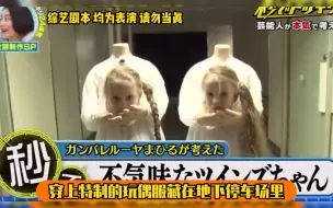 日本奇葩整蛊：小女孩扮成阿飘整蛊艺人，这整蛊也太缺德了