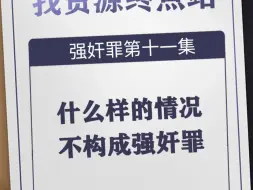 什么样的情况不构成强奸罪强奸罪的犯罪构成量刑2024年强奸罪最新量刑标准强奸罪的构成是什么量刑规定有哪些70岁强奸80岁老人犯强奸罪怎么量刑