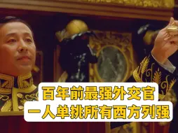 100多年前，我们的外交官曾孤身一人，单挑所有西方列强