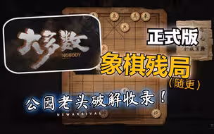国产游戏《大多数》正式版  公园老头象棋残局 破解收录 （随更）