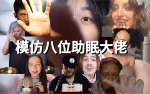 模仿大家熟悉的八位助眠大佬助眠！