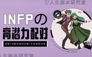 【MBTI】INFP最合适和谁谈恋爱？进来看你未来另一半的样子！