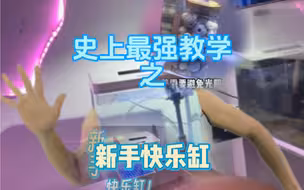新手快乐缸最全的保姆级教学，让你们用最垃圾的缸也能养出最好吃的鱼～