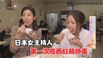 日本女主持人第一次吃西红柿炒蛋，配着白米饭吃，瞬间被惊艳到
