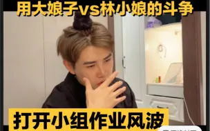 用《知否》的方式打开小组作业风波…